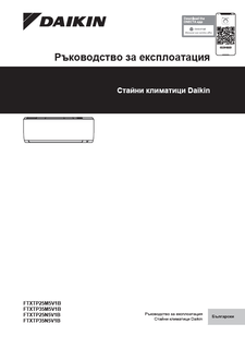 FTXTP-N.FTXTP-M_Operation manual_3PBG717028-2B_Bulgarian download